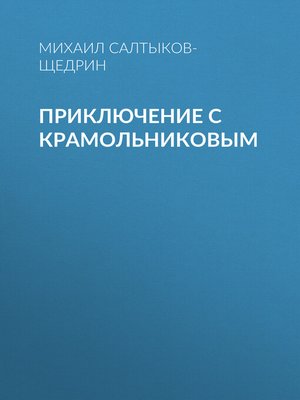 cover image of Приключение с Крамольниковым